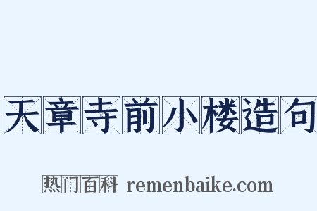 天章寺前小楼造句是什么意思的图片